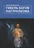 Гибель богов натурализма. Пределы науки и фиаско научного мировоззрения - 0