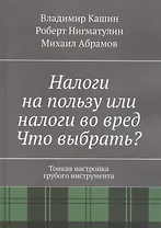 Налоги на пользу и налоги во вред. Что выбрать?