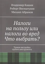 Налоги на пользу и налоги во вред. Что выбрать?