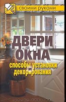 Двери и окна. Способы установки и декорирования