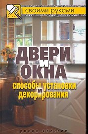 Двери и окна. Способы установки и декорирования