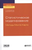 Статистическое моделирование. Методы Монте-Карло. Учебное пособие для вузов - 0