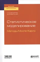 Статистическое моделирование. Методы Монте-Карло. Учебное пособие для вузов