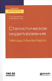 Статистическое моделирование. Методы Монте-Карло. Учебное пособие для вузов