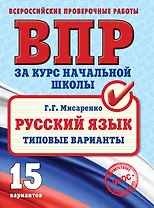 ВПР. Русский язык. Типовые варианты