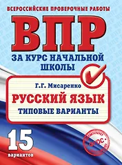 ВПР. Русский язык. Типовые варианты