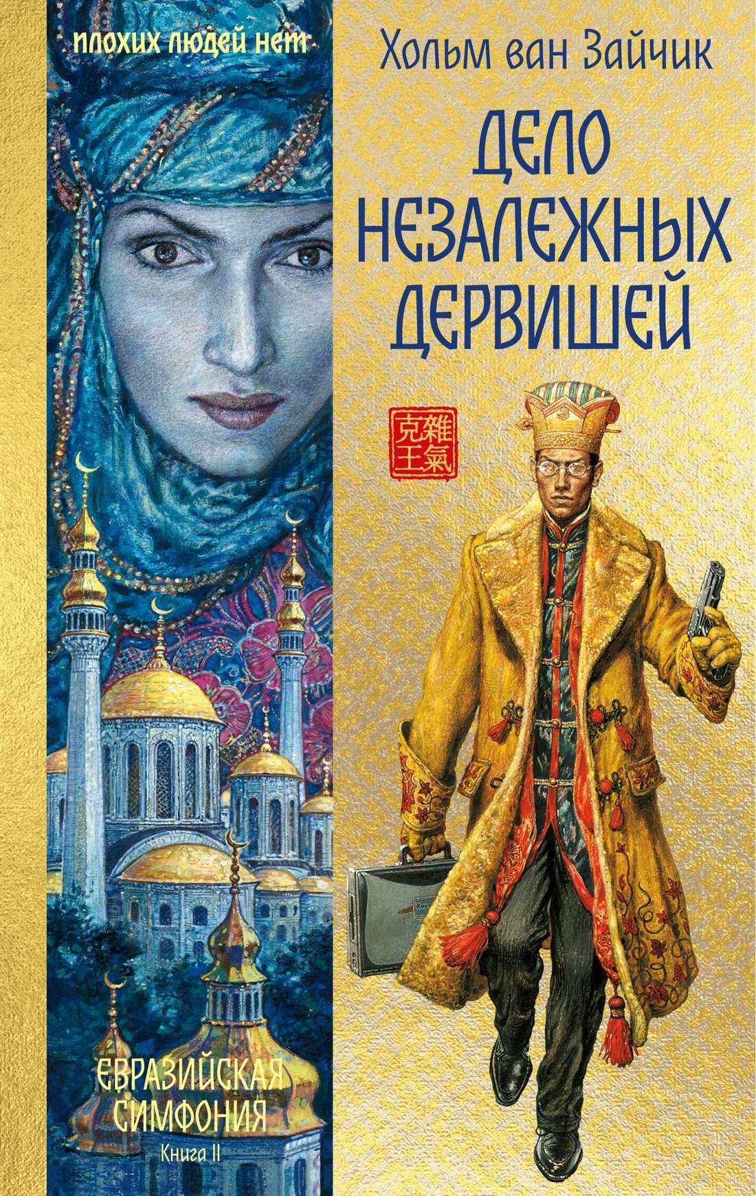 

Дело незалежных дервишей
