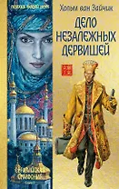 Дело незалежных дервишей