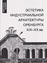 Эстетика индустриальной архитектуры Оренбурга XIX-XX вв.