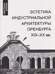 Эстетика индустриальной архитектуры Оренбурга XIX-XX вв.
