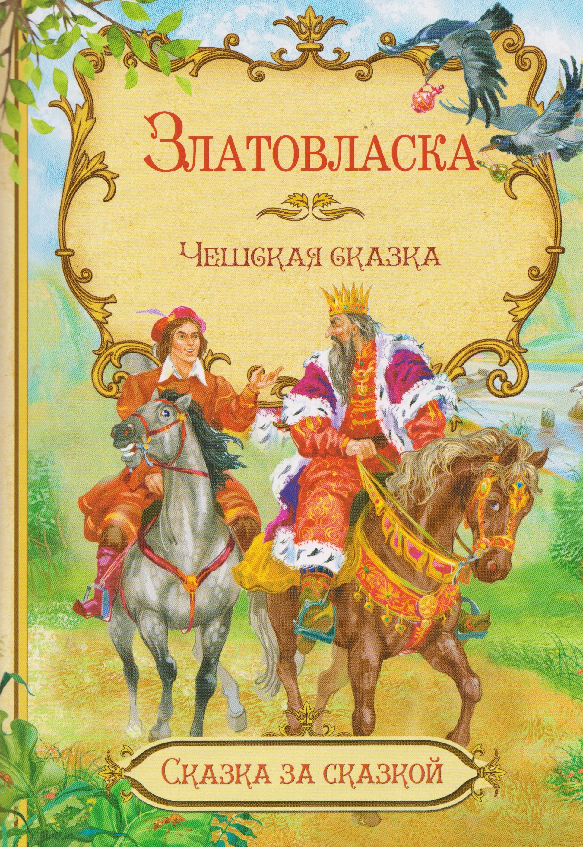 Златовласка. Чешская сказка