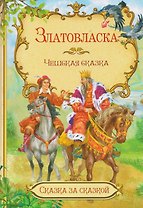 Златовласка. Чешская сказка