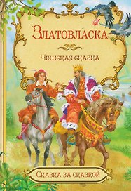 Златовласка. Чешская сказка