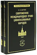 Современное международное право цивилизованных народов (в 2-х томах) Том 1(Русское юридическое наследие). Мартенс Ф. (Учкнига)