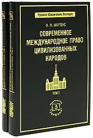 Современное международное право цивилизованных народов (в 2-х томах) Том 1(Русское юридическое наследие). Мартенс Ф. (Учкнига)