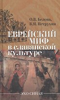 Еврейский миф в славянской культуре
