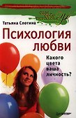 Психология любви, или Какого цвета ваша личность? - 0