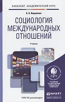 Социология международных отношений. Учебник для академического бакалавриата
