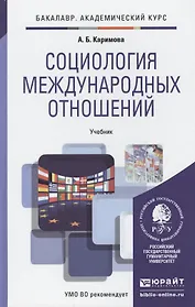 Социология международных отношений. Учебник для академического бакалавриата