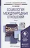 Социология международных отношений. Учебник для академического бакалавриата - 0