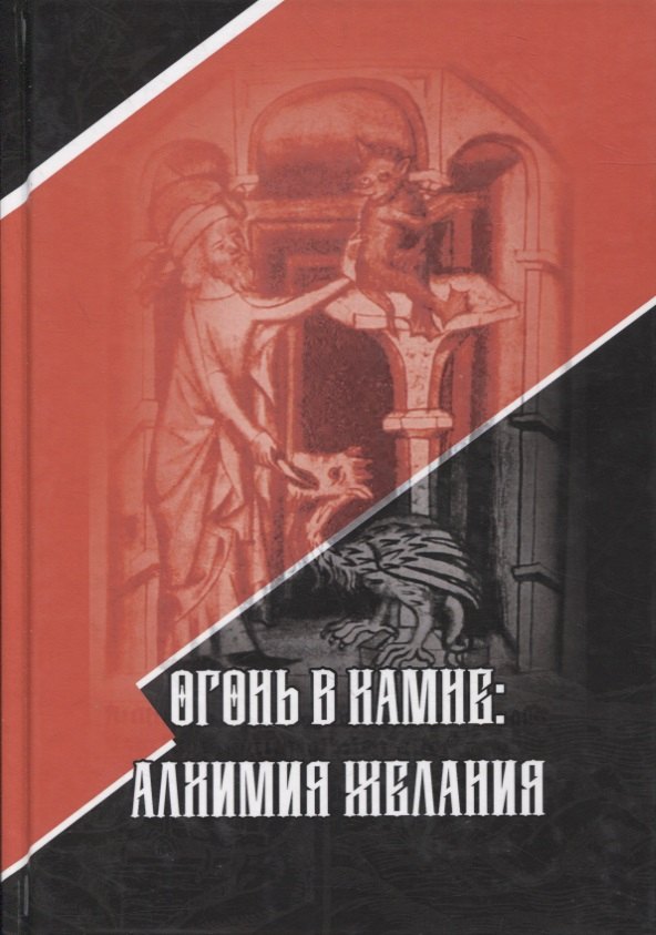 

Огонь в камне: алхимия желания