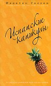 Испанские каникулы - 0