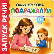 Подражалки