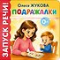 Подражалки - 0