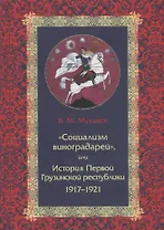 «Социализм виноградарей», или История Первой Грузинской республики: 1917–1921