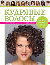 Кудрявые волосы. Прически, стрижка, уход