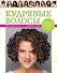 Кудрявые волосы. Прически, стрижка, уход - 0