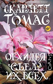 Орхидея съела их всех