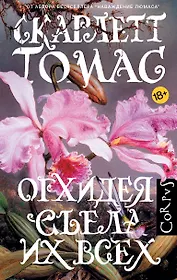 Орхидея съела их всех