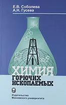 Химия горючих ископаемых: Учебник.