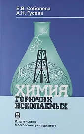 Химия горючих ископаемых: Учебник.