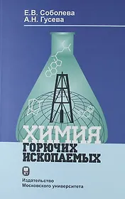 Химия горючих ископаемых: Учебник.