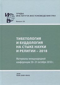 Труды Института востоковедение РАН. Выпуск 23. Тибетология и буддология на стыке науки и религии - 2018