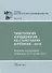 Труды Института востоковедение РАН. Выпуск 23. Тибетология и буддология на стыке науки и религии - 2018 - 0