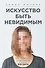 Искусство быть невидимым. Как сохранить приватность в эпоху Big Data - 0