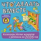 Что делать вместе. Календарь тёплых моментов с ребёнком на 2026 год