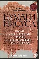 Бумаги Иисуса