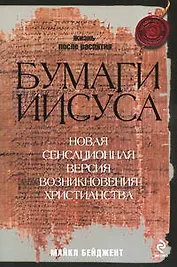 Бумаги Иисуса
