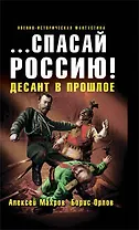"...спасай Россию!":фантастический роман