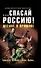 "...спасай Россию!":фантастический роман - 0
