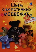 Шьём симпатичных медвежат.