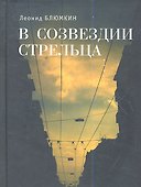 В созвездии Стрельца. Стихи. - 0