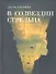 В созвездии Стрельца. Стихи. - 0