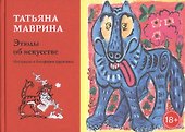 Этюды об искусстве. Материалы к биографии художника - 0