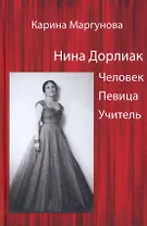 Нина Дорлиак: Человек. Певица. Учитель