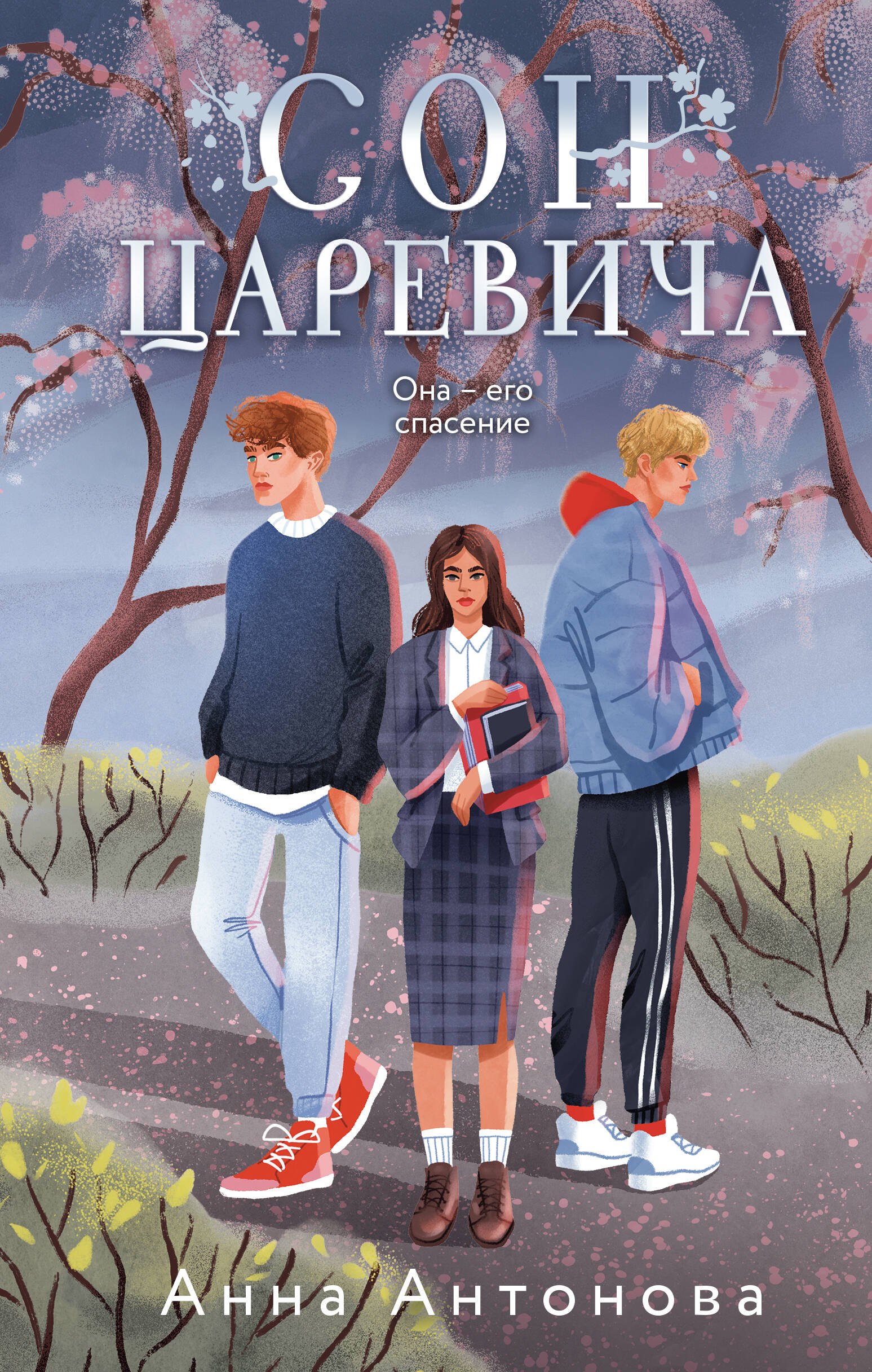 

Сон Царевича